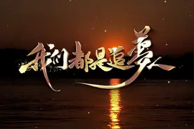 S1253秦岚江疏影景甜等合唱《我们都是追梦人》#原唱mv视频封面