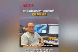 重庆40℃高温为何在6月提前登场？气象专家解读 #重庆#天气##高温