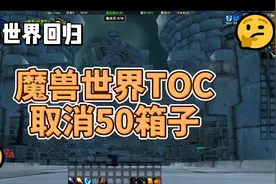魔兽世界怀旧服TOC取消50箱子 #魔兽世界怀旧服 #魔兽世界视频封面