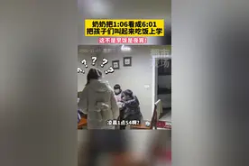 奶奶把1:06看成6:01，把孩子们叫起来吃饭上学...#奶奶  #大乌龙  #生活趣事视频封面