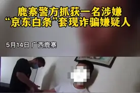 柳州警方抓获涉嫌“京东白条”套现诈骗嫌疑人#螺警官 #反诈骗 #防骗 视频封面