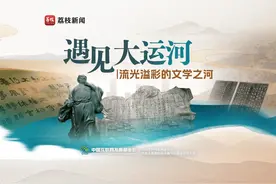 【何以中国•运载千秋】遇见大运河丨流光溢彩的文学之河视频封面