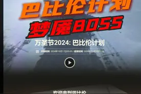 巴比伦计划-梦魇BOSS #坦克世界 #万圣节2024巴比伦计划视频封面