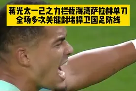 国足输了他没有输！蒋光太飞铲化解阿菲夫单刀为国足保留一丝出线希望，真就一己之力捍卫国门！#卡塔尔1比0国足 #蒋光太 #中国男足 #dou来亚洲杯 #dou来足球季视频封面