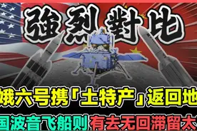 嫦娥六号成功返回地球 美国波音飞船则有去无回 滞留太空!视频封面