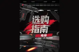 #卡胜工具好用不贵 卡胜的两款锂电电锤KU392和KU390，大哥们在选购时经常不知道买哪款，今天给大家详细介绍下两款的区别，根据工况选择适合自己的电锤！#电锤 #卡胜20v平台 #锂电工具