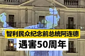 智利民众纪念前总统阿连德遇害50周年。视频封面