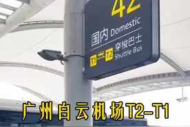 广州白云机场T2-T1航站楼，免费转乘攻略~赶紧马住吧视频封面