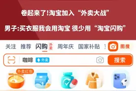 卷起来了!淘宝加入“外卖大战”“小时达”正式升级为“淘宝闪购，男子买衣服我会用淘宝 点外卖很少用“淘宝闪购”#河南dou知道视频封面