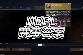 必得武魂宝箱教程 以及赛事答案来了 #2024NBPL #永劫无间视频封面