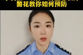 手机被“嗅探”盯上怎么办，警花教你如何预防#网络安全 #隐私保护 #电信诈骗案例 视频封面