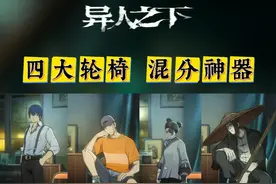 【异人之下】新人轮椅角色推荐，四大混分神器！ #异人之下游戏 #异人之下创作者团 #异人之下游戏开服  #一人之下  #新游鉴赏家视频封面