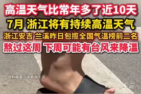 极端最高气温可飙至42℃！#7月浙江将有持续高温热浪天气  下周或有台风影响浙江短暂降温！#美丽浙江清凉一夏 #防暑视频封面