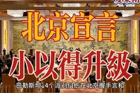 北京宣言 宣告巴勒斯坦统一联合阵线的形成视频封面