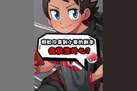 假如你拿到狗豪的剧本会发生什么？ #精灵宝可梦 #游戏 #战斗吧精灵