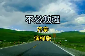 罗兰有句名言，是我最喜欢的，他说“对爱情不必勉强视频封面