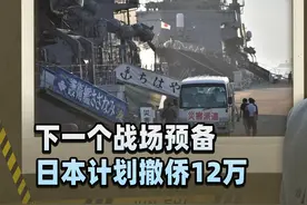 下个乌克兰战场预备，日本计划撤侨12万，清空琉球群岛打游击视频封面