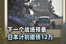 下个乌克兰战场预备，日本计划撤侨12万，清空琉球群岛打游击视频封面