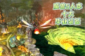 魔兽世界5人本掉落的毕业装备  #魔兽世界  #魔兽世界怀旧服视频封面