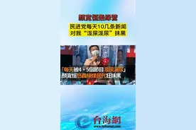 颜宽恒轰绿营 民进党每天10几条新闻对我“泼屎泼尿”抹黑视频封面