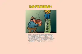 童子尿还有这种作用？#医学科普 视频封面