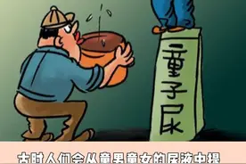 童子尿还有这种作用？#医学科普 视频封面