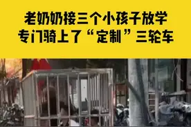9月29日，河南开封，老奶奶接三个小孩子放学，专门骑上了“定制”三轮车#河南dou知道 视频封面