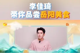 李佳琦带你吃岳阳美食，品湖湘特色！快来一起用胃征服岳阳～5月25日19：30，速来@湖南卫视  &@芒果TV  #第四届湖南旅游发展大会开幕式 #用芒果的方式打开岳阳 #三湘四水相约湖南