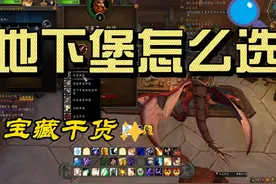 魔兽世界正式服第一赛季地下堡怎么选择！！？ #游戏内容风向标视频封面