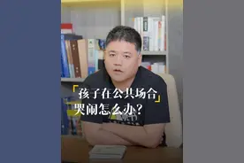 假期孩子在公共场合哭闹怎么办？我见过有处理的特别好的家长。#育儿 #假期