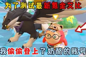 蛋仔派对：为了测试最新氪金艾比，我偷偷登上了奶酪的账号！