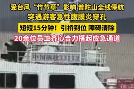 受台风“竹节草”影响，普陀山全线停航，突遇游客急性腹膜炎穿孔，短短15分钟，引桥到位障碍清除，20余位员工齐心合力搭起应急通道。（来源：普朱管委会）#普陀山  #竹节草  #应急通道  #台风  #舟山