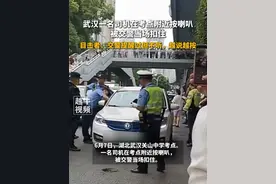6月7日，#湖北武汉 一名司机在考点附近按喇叭，被交警当场扣住，目击者：交警提醒过但不听，越说越按#高考 #社会新闻