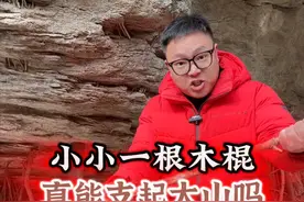 小小木棍，真能支起来一座山吗 #民间传说 #山西 #奇闻轶事视频封面