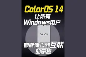 ColorOS 14 让所有windows用户都能体验到互联的乐趣#Coloros14 #互联 #windows #opporeno11 #数码科技视频封面