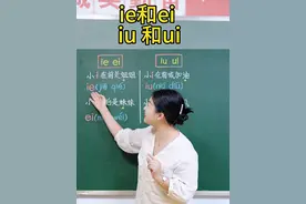 区分ie ei  iu ui #涨知识 #拼音 #教育 #家庭教育 #家长必读