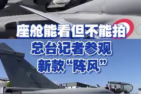 座舱能看但不能拍！总台记者参观新款“阵风”视频封面