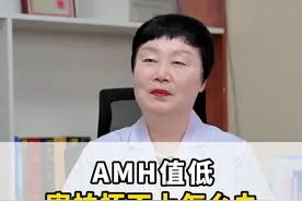 AMH值低害怕怀不上怎么办？ #医学科普 #AMH #怀孕 #备孕 #硬核健康科普行动视频封面