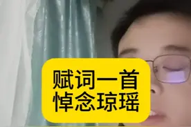 赋词一首，悼念琼瑶 其实我是有点恨琼瑶的！#琼瑶 #琼瑶剧