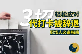 代打卡被辞退合法吗？3招教你轻松应对#代打卡 #被辞退补偿金视频封面