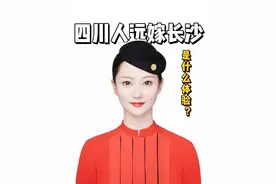 四川人远嫁长沙是什么体验？@空姐小马倒咖灰✈️ #空姐 #民航家属的日常 #远嫁 #婚姻 #长沙视频封面