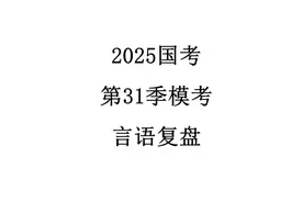 【复盘】2025国考模考第31季言语复盘 #行测 #公考 #国考 #言语视频封面