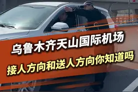乌鲁木齐天山国际机场接人方向和送人方向你知道吗  #天山机场  #接人  #送站  #交通出行  #乌鲁木齐  @乌鲁木齐国际机场