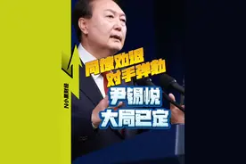 【同僚劝退 对手弹劾】一夜风波之后，尹锡悦 结局已定！ #韩国视频封面