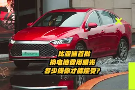 比亚迪首批换电池费用曝光，多少钱你才会接受？  #比亚迪换电池视频封面