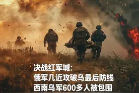 决战红军城：俄军几近攻破乌最后防线，西南乌军600多人被包围视频封面