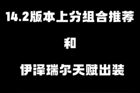 14.2版本下路上分强势组合 仅个人理解 有其它不同思路可以评论区交流视频封面