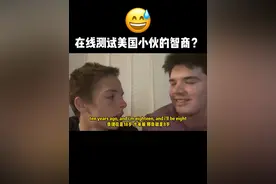 在线测试美国小伙的智商？ #英语#英语口语 #搞笑 #涨知识 #外国人视频封面