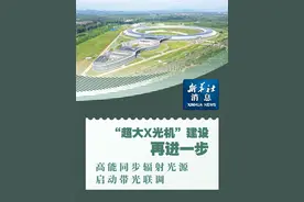 新华社消息｜“超大X光机”建设再进一步 高能同步辐射光源启动带光联调 #秀我中国视频封面