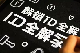 手把手教你苹果手机ID解锁，步骤超清晰视频封面